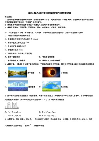 2024届赤峰市重点中学中考四模物理试题含解析.doc
