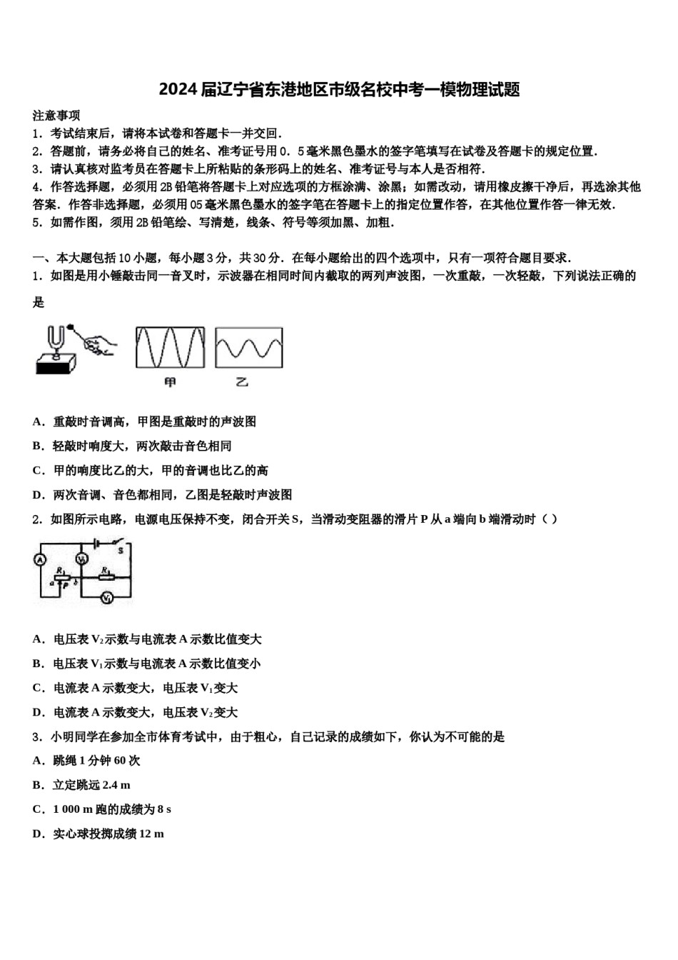 2024届辽宁省东港地区市级名校中考一模物理试题含解析.doc_第1页