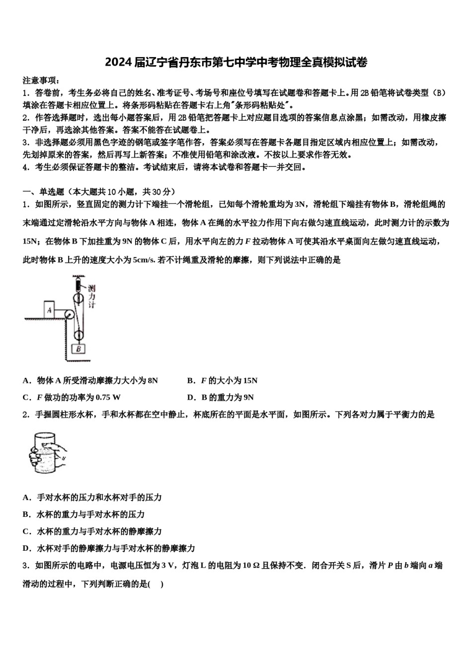 2024届辽宁省丹东市第七中学中考物理全真模拟试卷含解析.doc_第1页