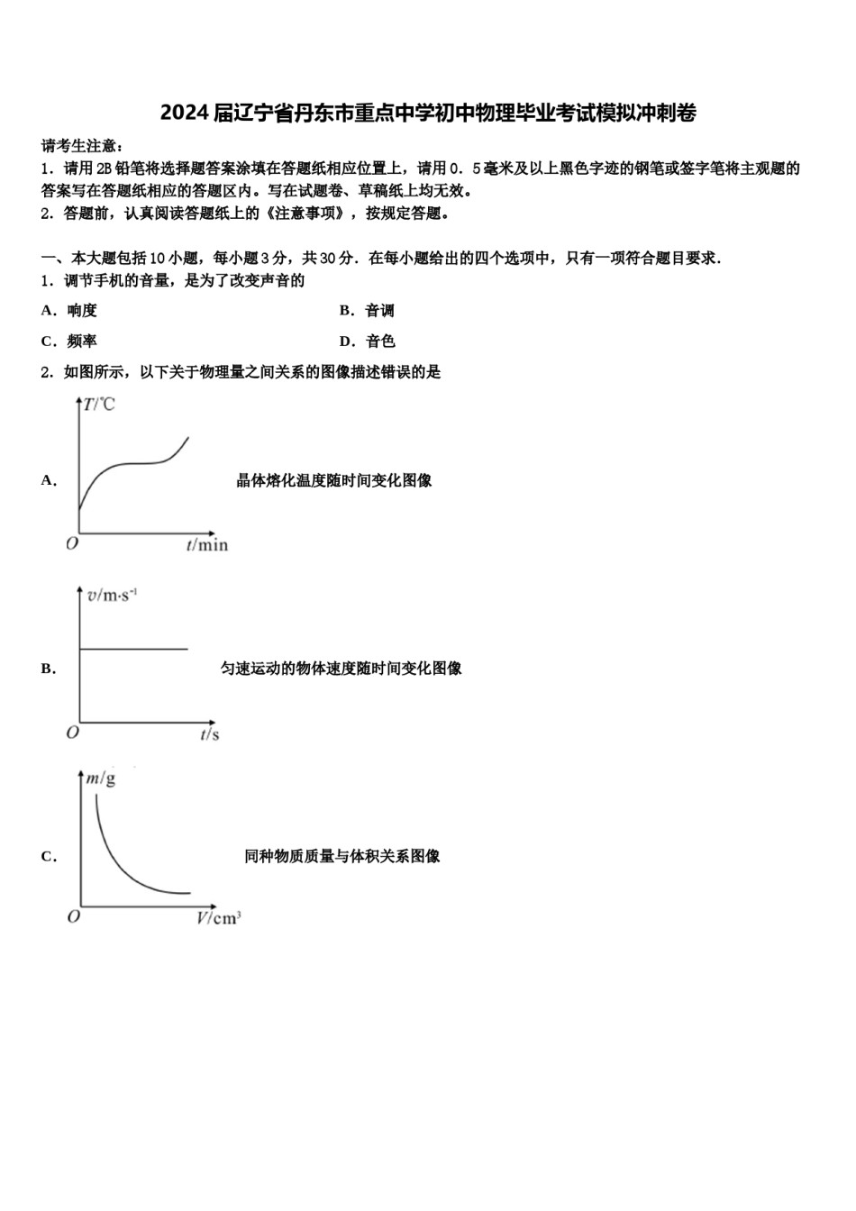 2024届辽宁省丹东市重点中学初中物理毕业考试模拟冲刺卷含解析.doc_第1页