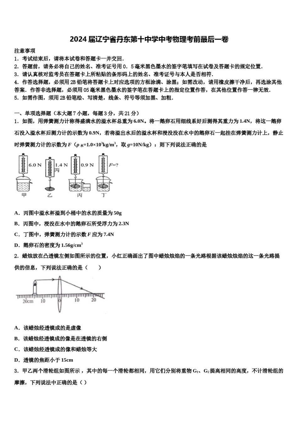 2024届辽宁省丹东第十中学中考物理考前最后一卷含解析.doc_第1页