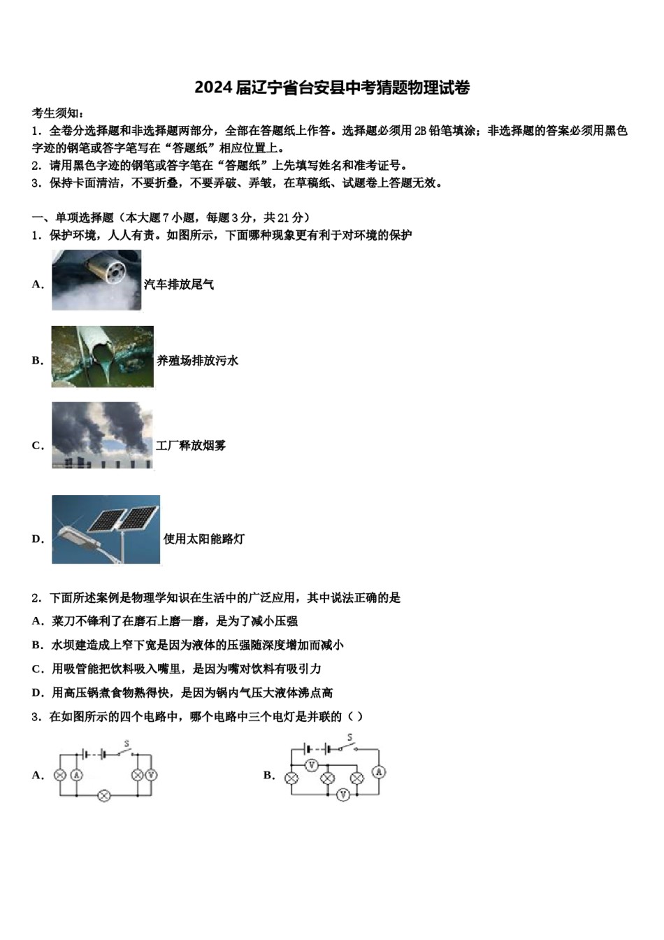 2024届辽宁省台安县中考猜题物理试卷含解析.doc_第1页