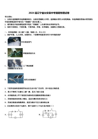 2024届辽宁省台安县中考猜题物理试卷含解析.doc
