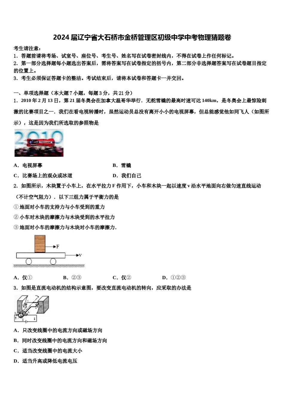 2024届辽宁省大石桥市金桥管理区初级中学中考物理猜题卷含解析.doc_第1页