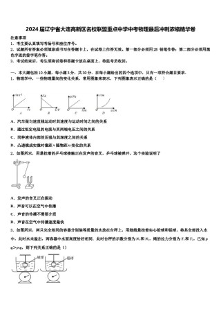 2024届辽宁省大连高新区名校联盟重点中学中考物理最后冲刺浓缩精华卷含解析.doc