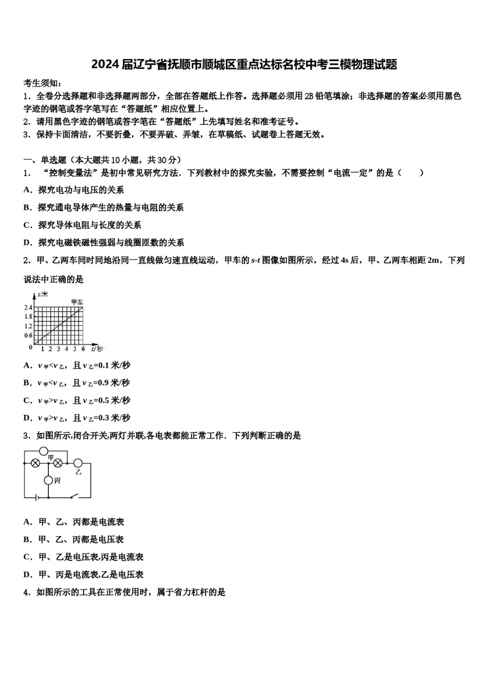2024届辽宁省抚顺市顺城区重点达标名校中考三模物理试题含解析.doc_第1页