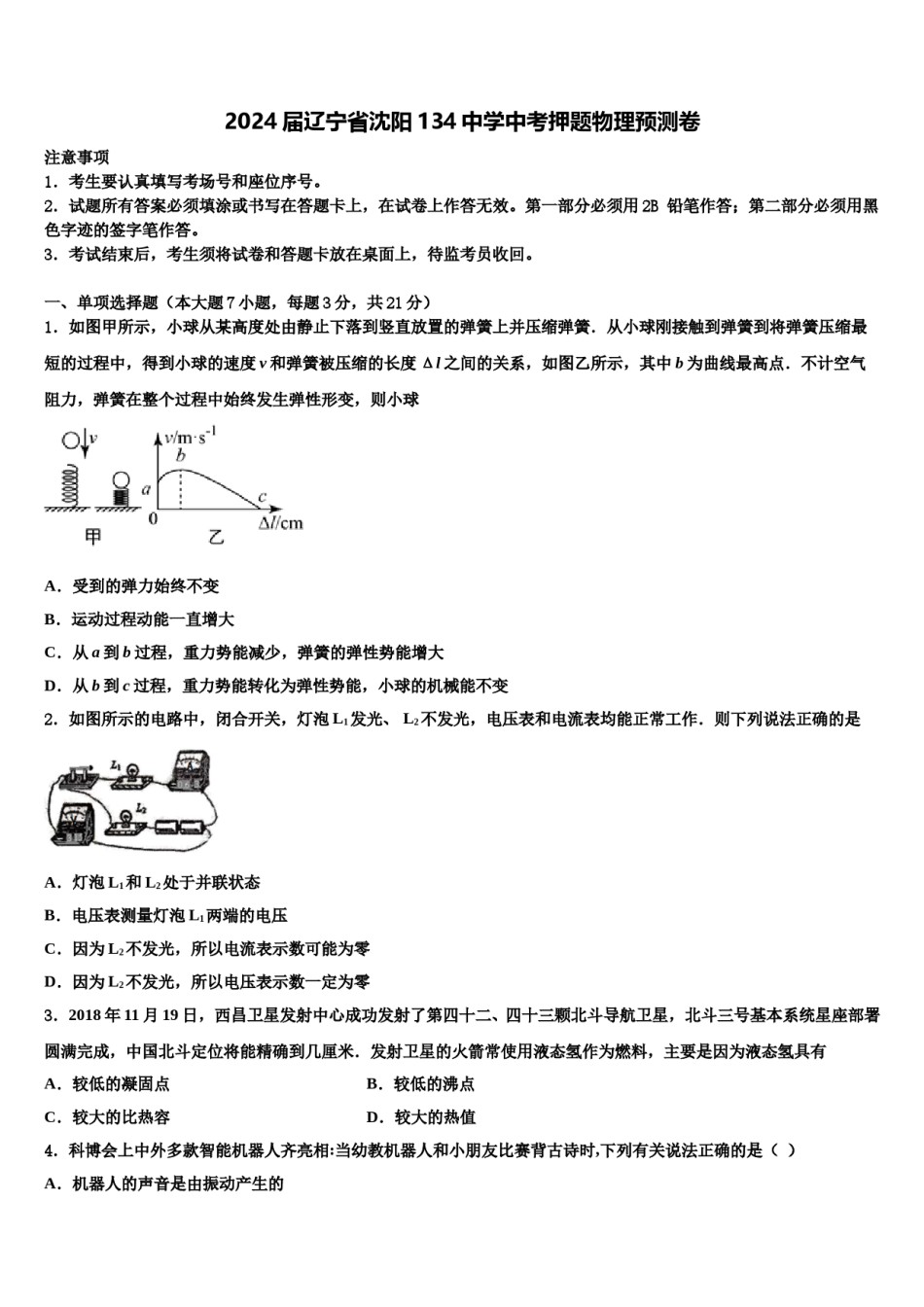 2024届辽宁省沈阳134中学中考押题物理预测卷含解析.doc_第1页