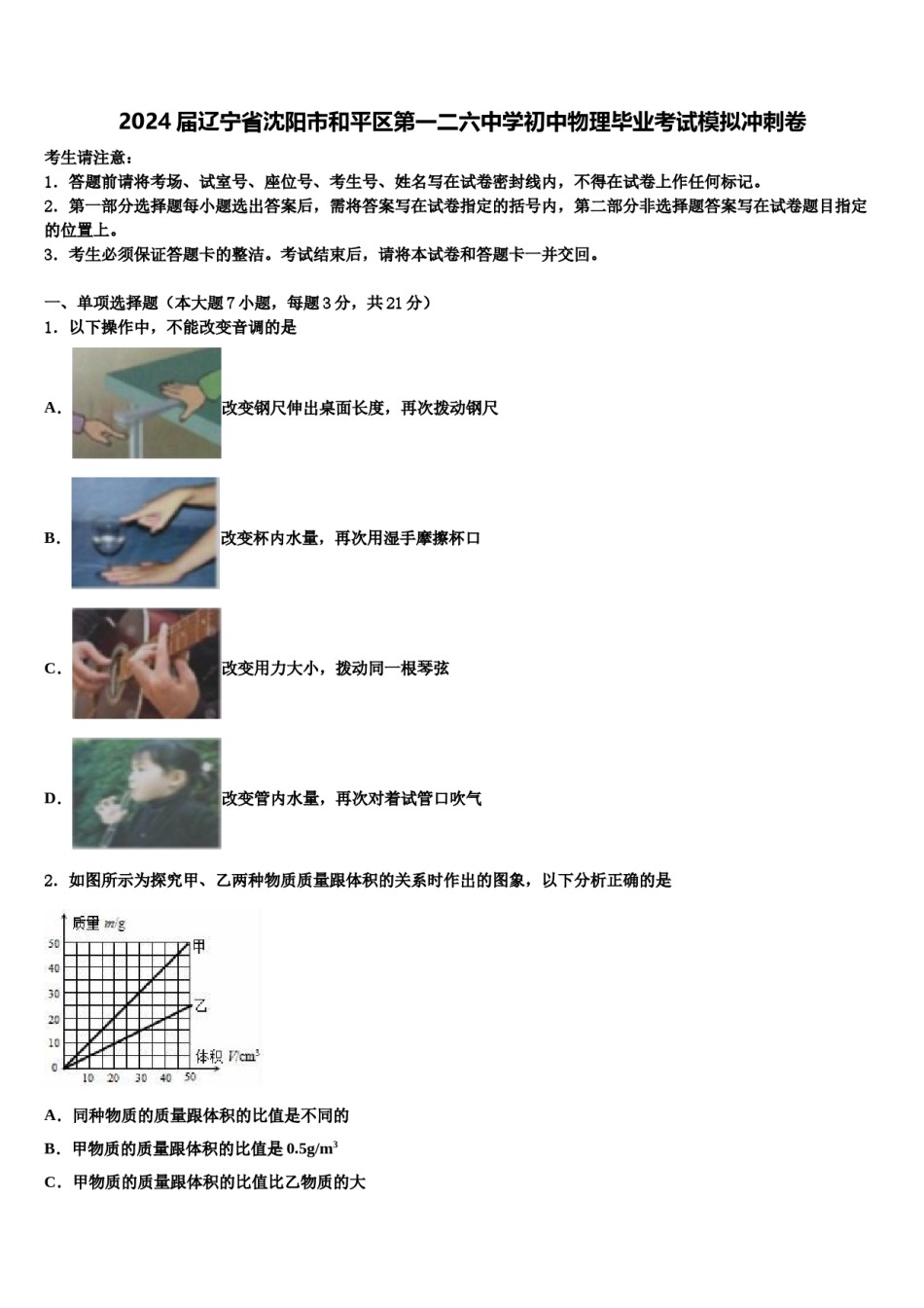 2024届辽宁省沈阳市和平区第一二六中学初中物理毕业考试模拟冲刺卷含解析.doc_第1页