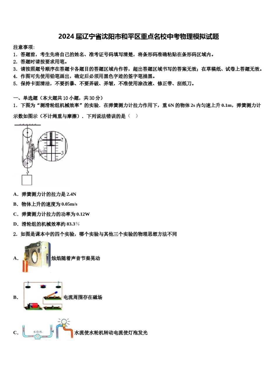 2024届辽宁省沈阳市和平区重点名校中考物理模拟试题含解析.doc_第1页