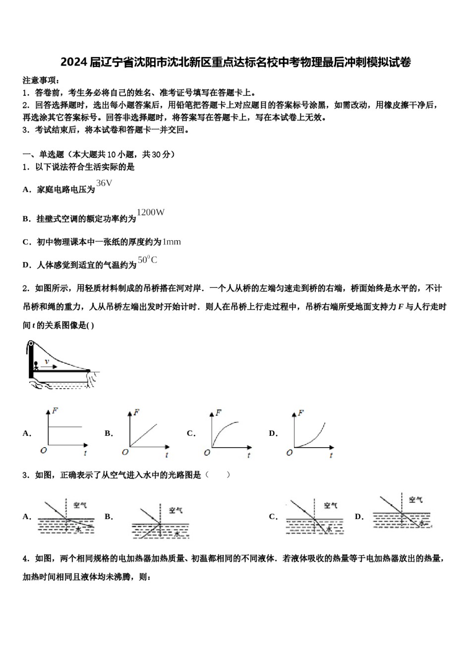 2024届辽宁省沈阳市沈北新区重点达标名校中考物理最后冲刺模拟试卷含解析.doc_第1页