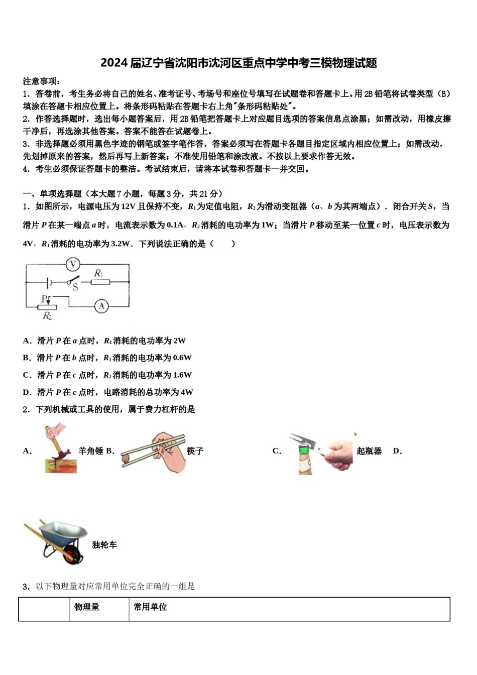 2024届辽宁省沈阳市沈河区重点中学中考三模物理试题含解析.doc_第1页