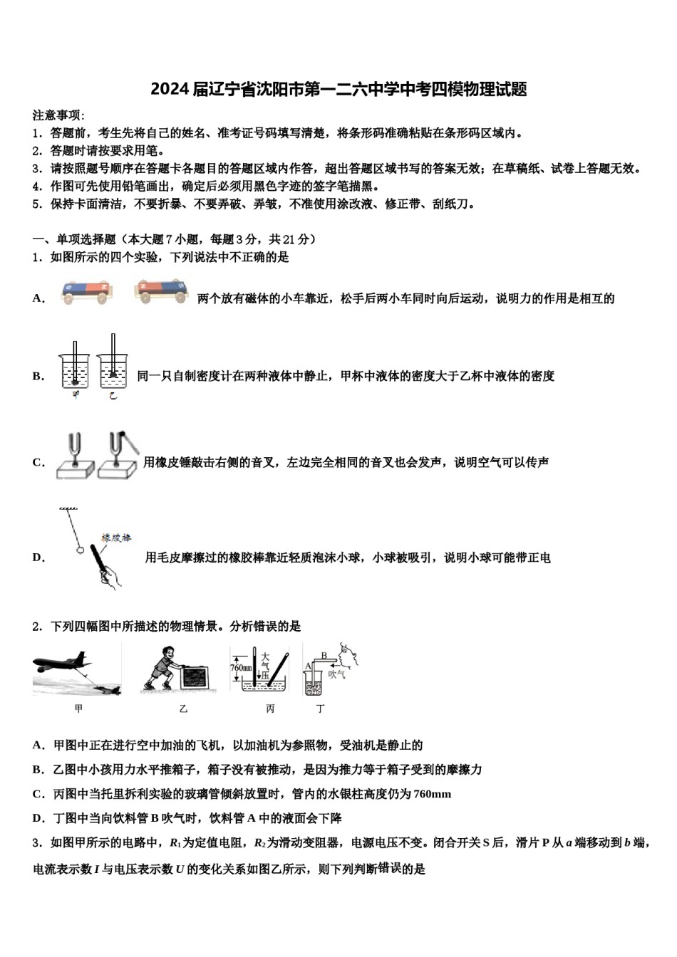 2024届辽宁省沈阳市第一二六中学中考四模物理试题含解析.doc_第1页