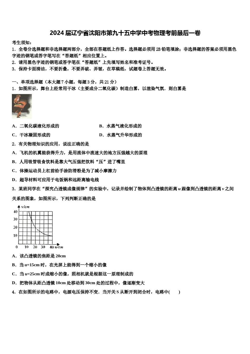 2024届辽宁省沈阳市第九十五中学中考物理考前最后一卷含解析.doc_第1页