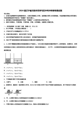 2024届辽宁省沈阳市苏家屯区中考冲刺卷物理试题含解析.doc