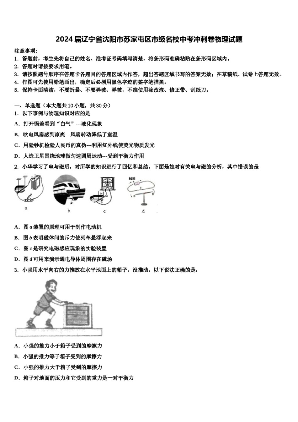 2024届辽宁省沈阳市苏家屯区市级名校中考冲刺卷物理试题含解析.doc_第1页
