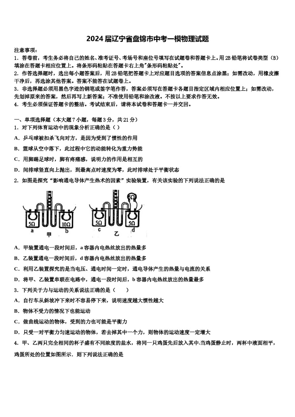 2024届辽宁省盘锦市中考一模物理试题含解析.doc_第1页