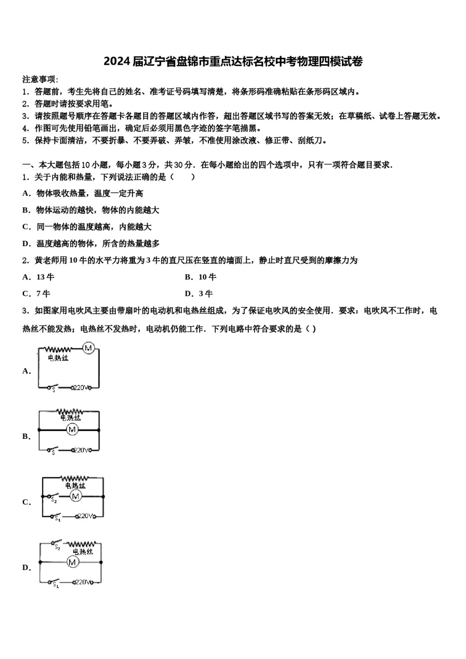 2024届辽宁省盘锦市重点达标名校中考物理四模试卷含解析.doc_第1页