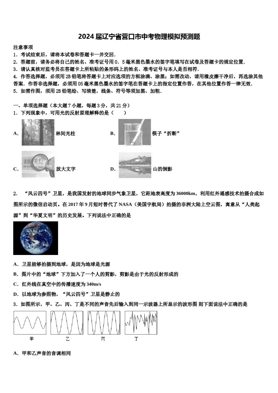 2024届辽宁省营口市中考物理模拟预测题含解析.doc_第1页