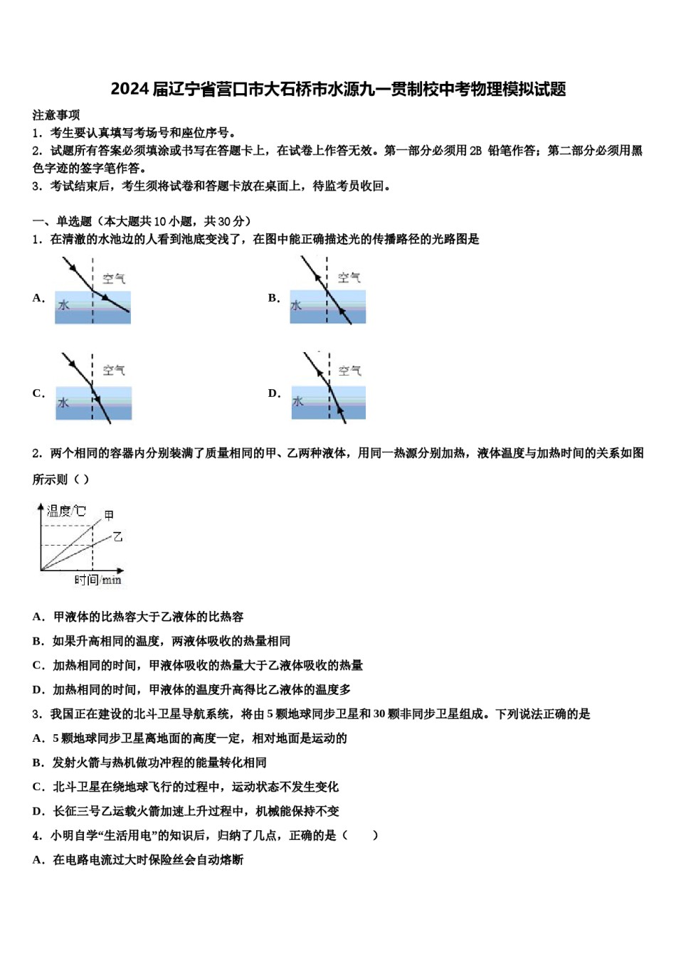 2024届辽宁省营口市大石桥市水源九一贯制校中考物理模拟试题含解析.doc_第1页