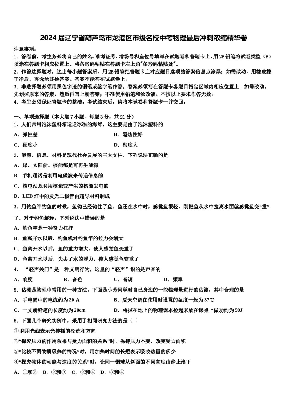 2024届辽宁省葫芦岛市龙港区市级名校中考物理最后冲刺浓缩精华卷含解析.doc_第1页