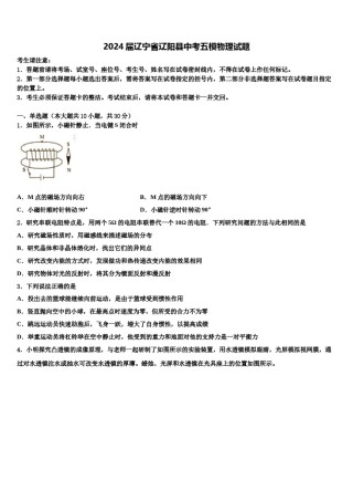 2024届辽宁省辽阳县中考五模物理试题含解析.doc