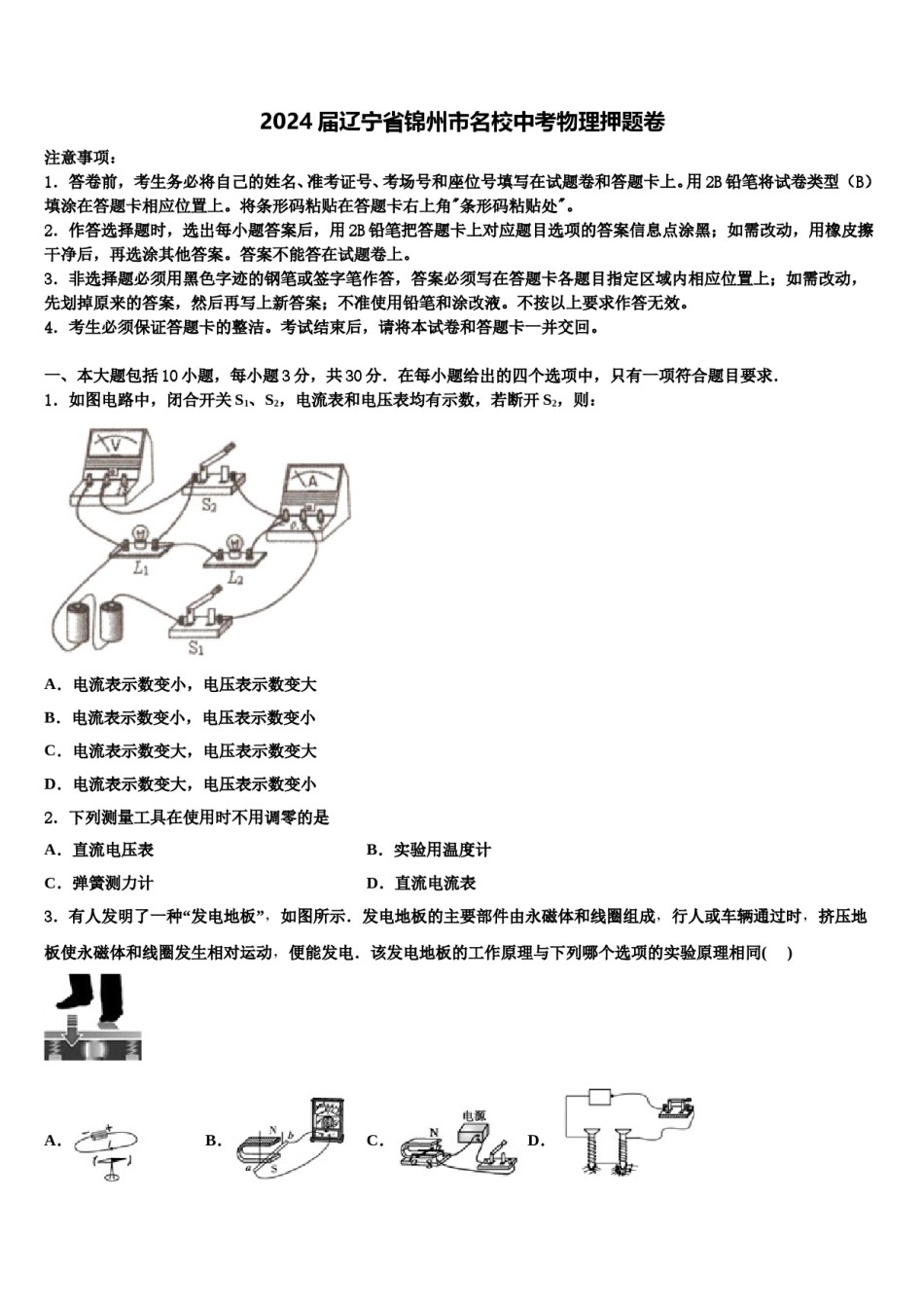 2024届辽宁省锦州市名校中考物理押题卷含解析.doc_第1页