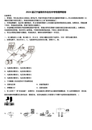 2024届辽宁省锦州市名校中考物理押题卷含解析.doc