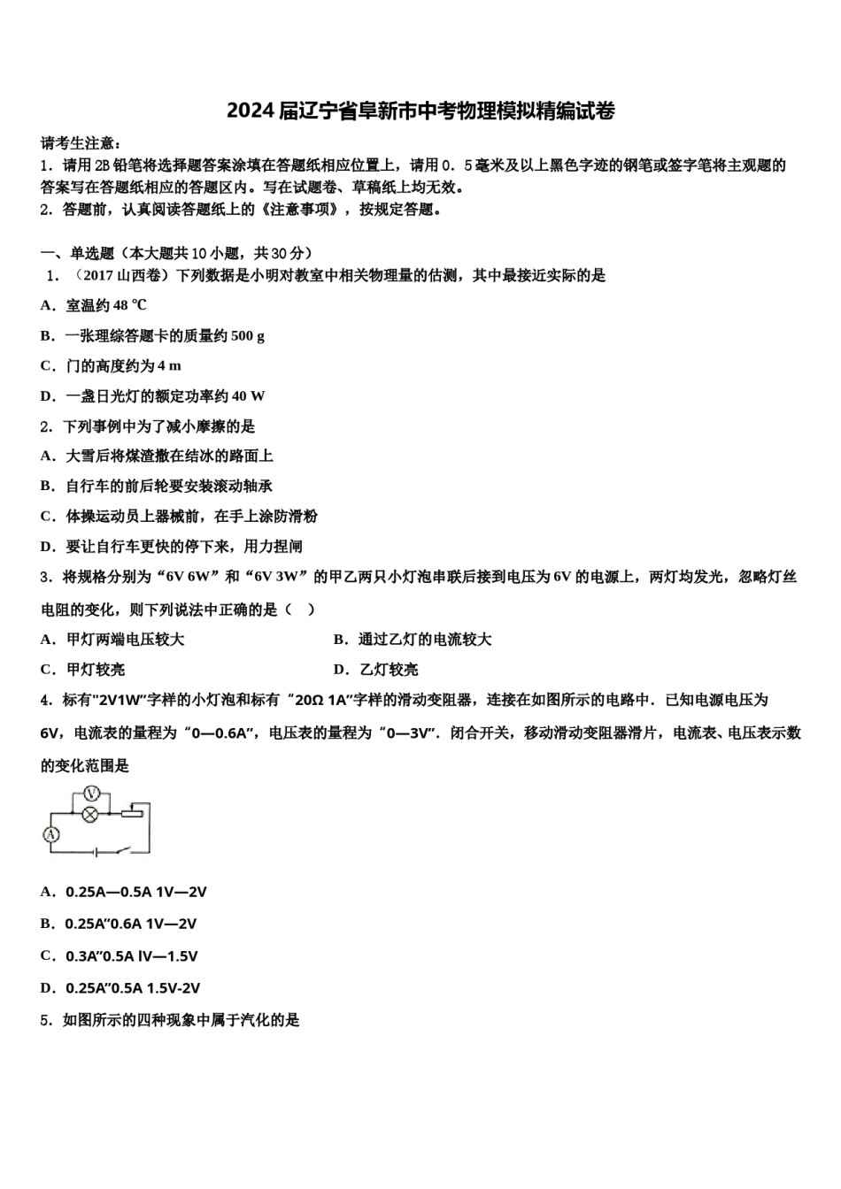 2024届辽宁省阜新市中考物理模拟精编试卷含解析.doc_第1页
