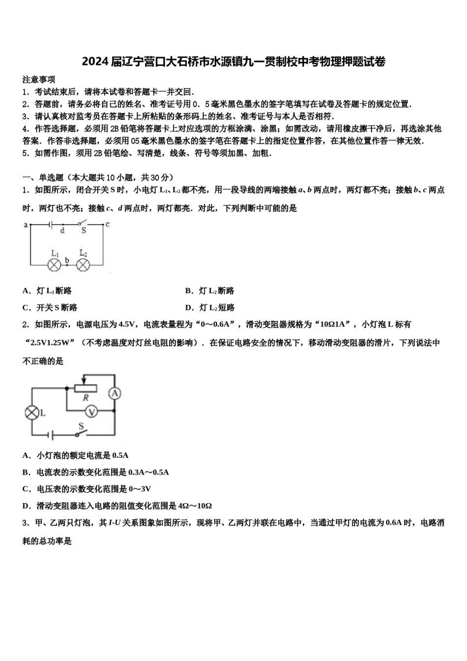2024届辽宁营口大石桥市水源镇九一贯制校中考物理押题试卷含解析.doc_第1页