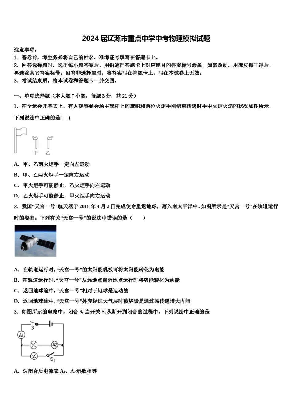 2024届辽源市重点中学中考物理模拟试题含解析.doc_第1页