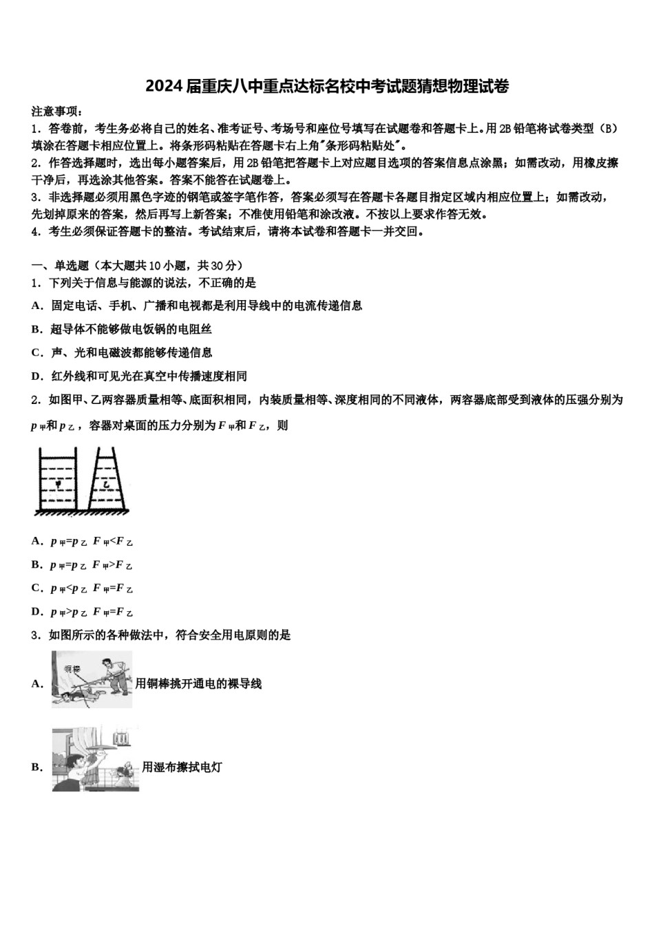 2024届重庆八中重点达标名校中考试题猜想物理试卷含解析.doc_第1页