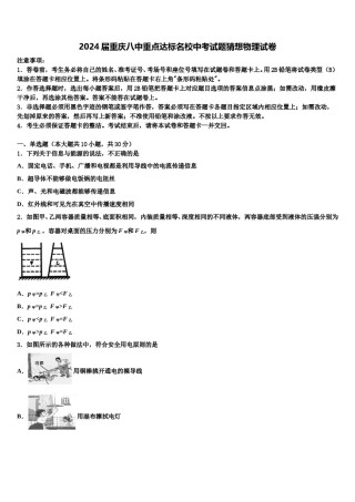 2024届重庆八中重点达标名校中考试题猜想物理试卷含解析.doc