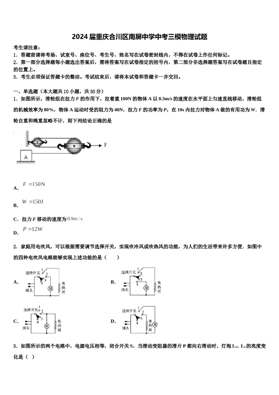 2024届重庆合川区南屏中学中考三模物理试题含解析.doc_第1页
