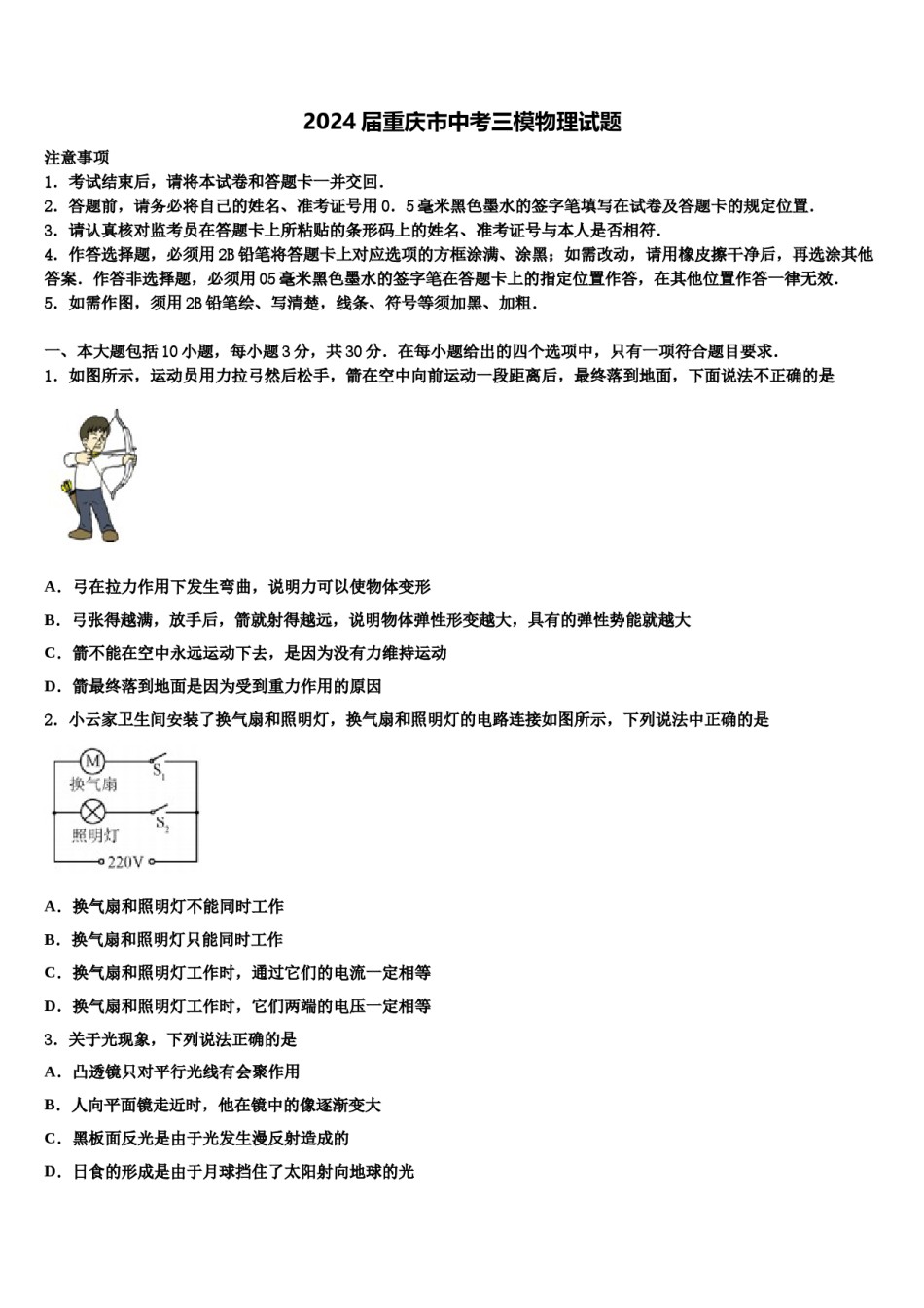 2024届重庆市中考三模物理试题含解析.doc_第1页