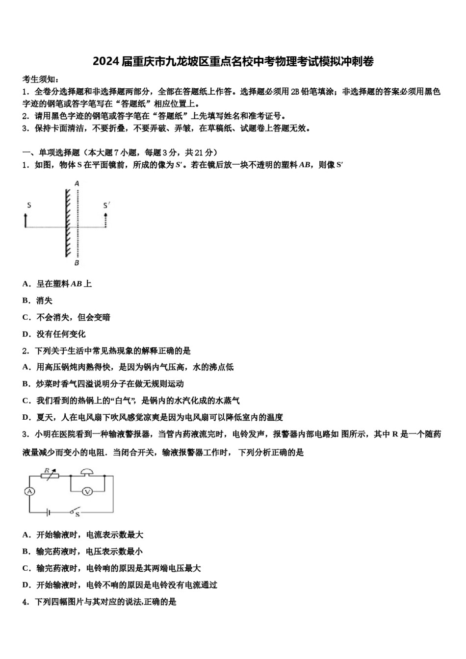 2024届重庆市九龙坡区重点名校中考物理考试模拟冲刺卷含解析.doc_第1页