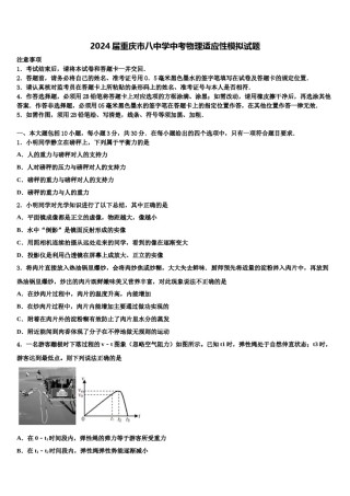 2024届重庆市八中学中考物理适应性模拟试题含解析.doc