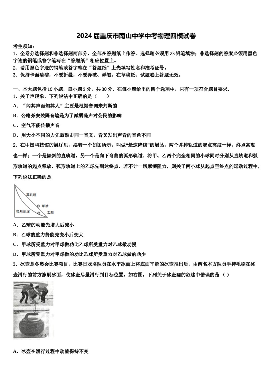 2024届重庆市南山中学中考物理四模试卷含解析.doc_第1页