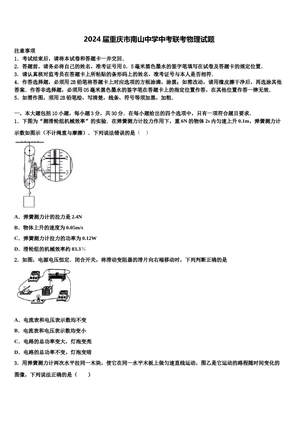 2024届重庆市南山中学中考联考物理试题含解析.doc_第1页