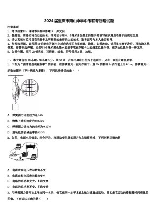 2024届重庆市南山中学中考联考物理试题含解析.doc