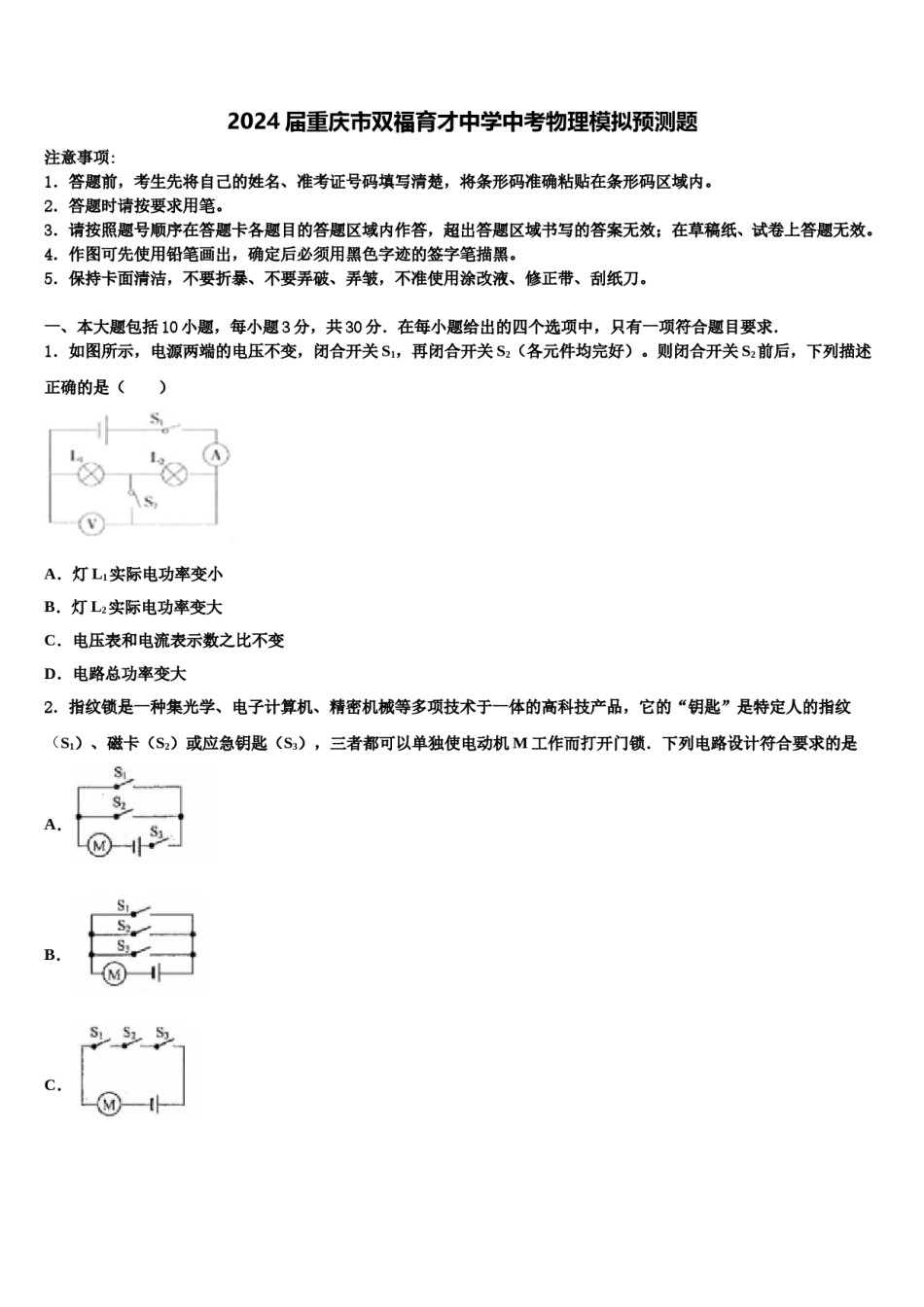 2024届重庆市双福育才中学中考物理模拟预测题含解析.doc_第1页