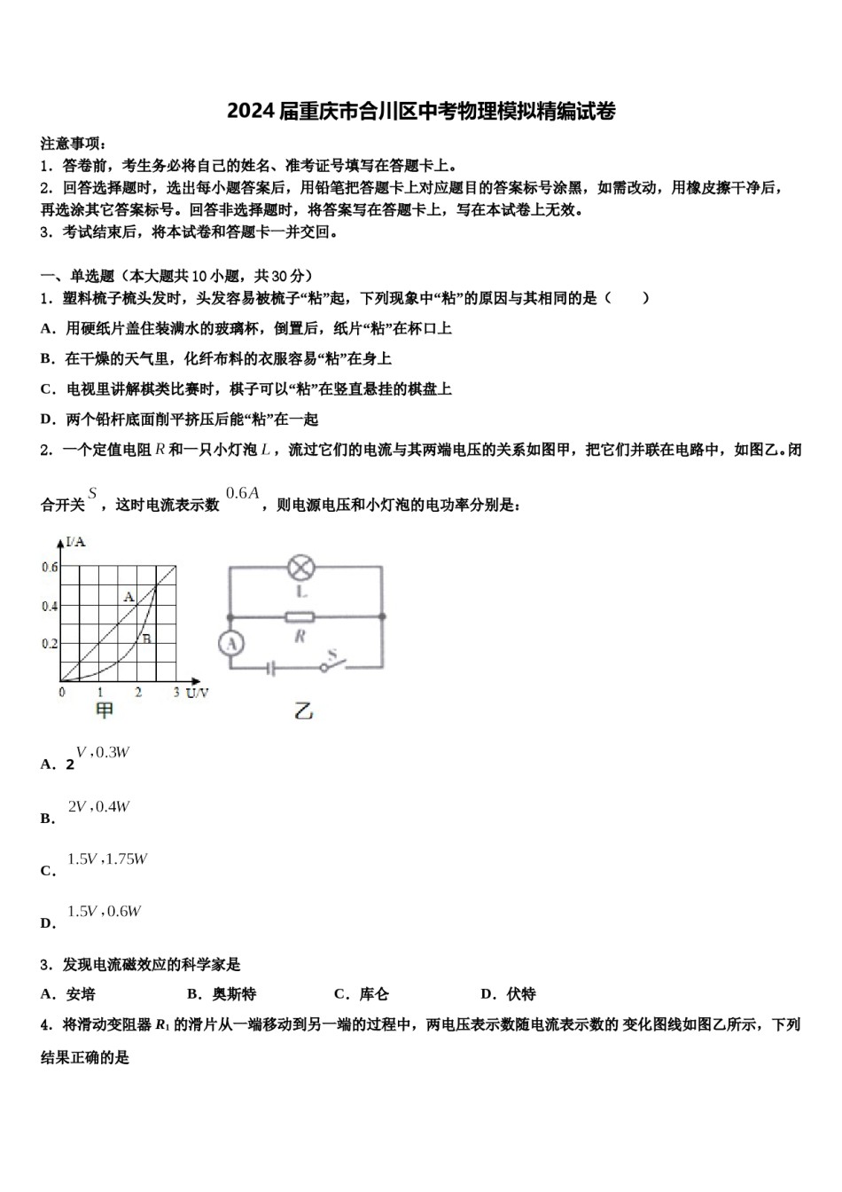 2024届重庆市合川区中考物理模拟精编试卷含解析.doc_第1页