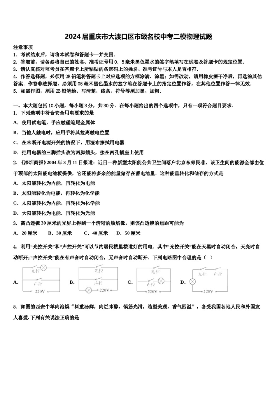 2024届重庆市大渡口区市级名校中考二模物理试题含解析.doc_第1页