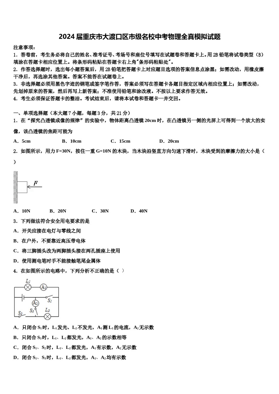 2024届重庆市大渡口区市级名校中考物理全真模拟试题含解析.doc_第1页
