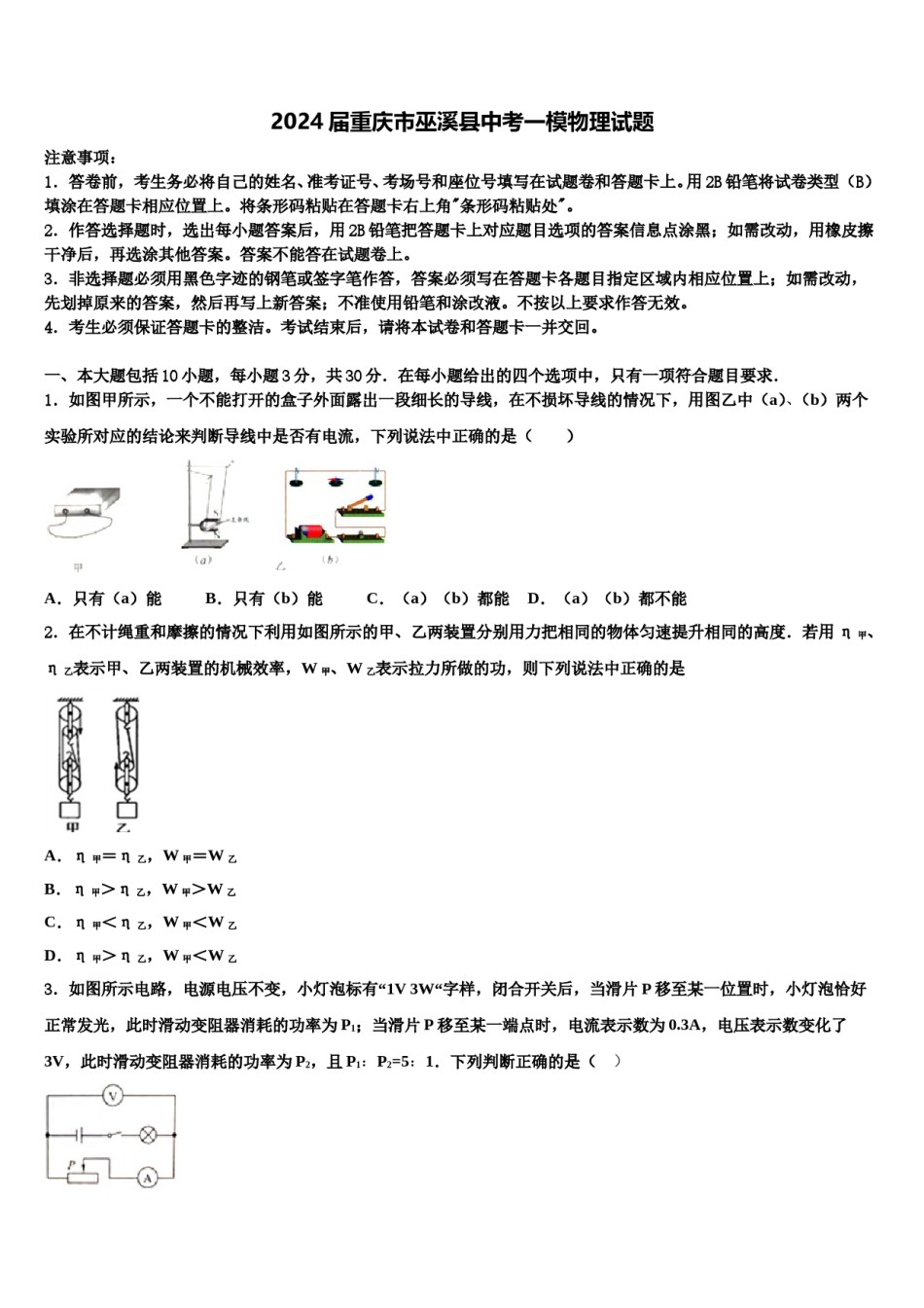2024届重庆市巫溪县中考一模物理试题含解析.doc_第1页