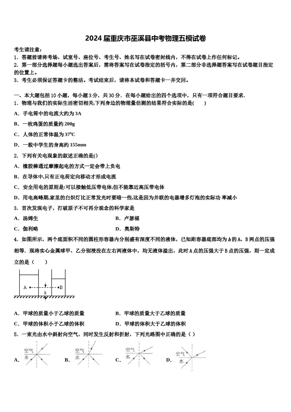 2024届重庆市巫溪县中考物理五模试卷含解析.doc_第1页