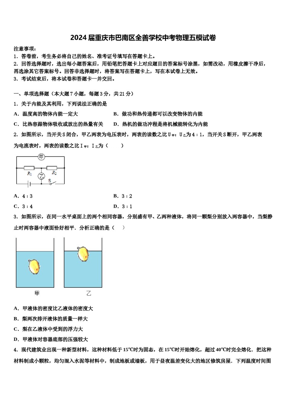 2024届重庆市巴南区全善学校中考物理五模试卷含解析.doc_第1页