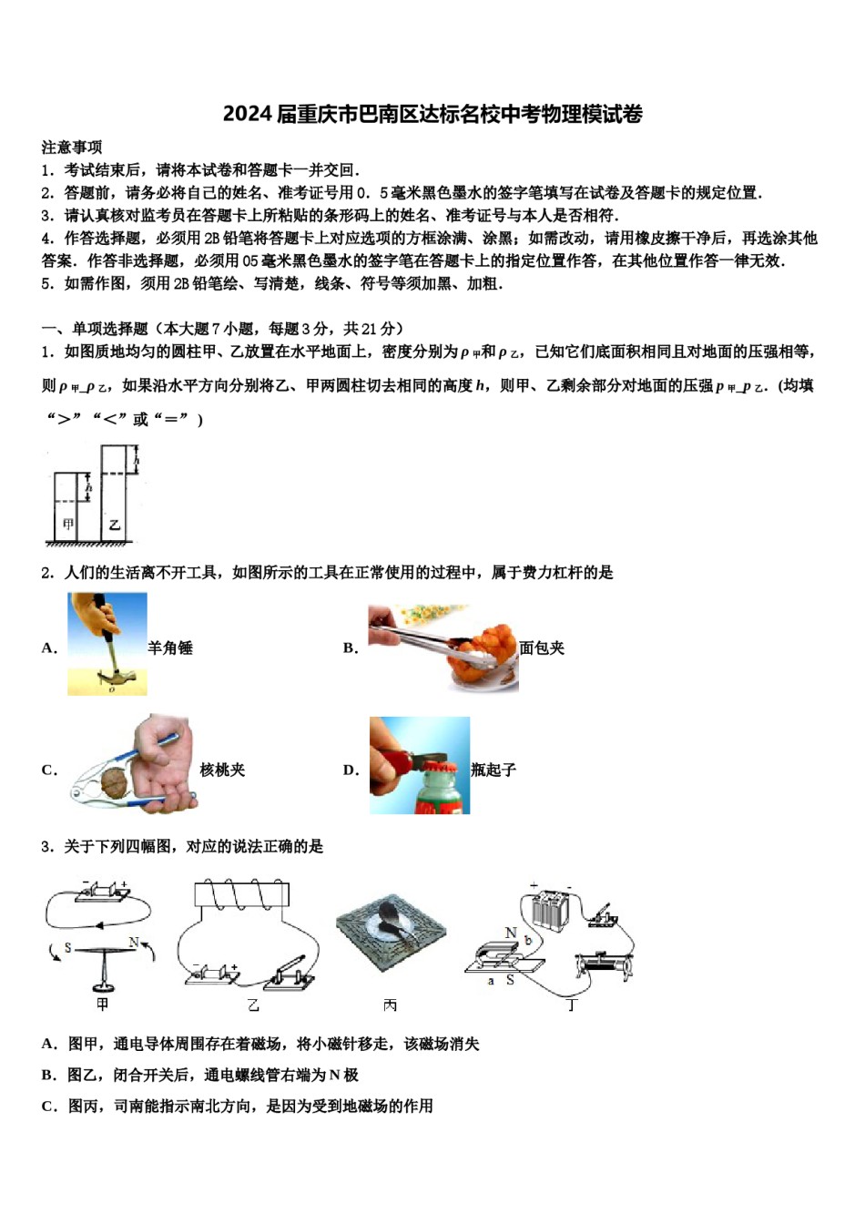 2024届重庆市巴南区达标名校中考物理模试卷含解析.doc_第1页