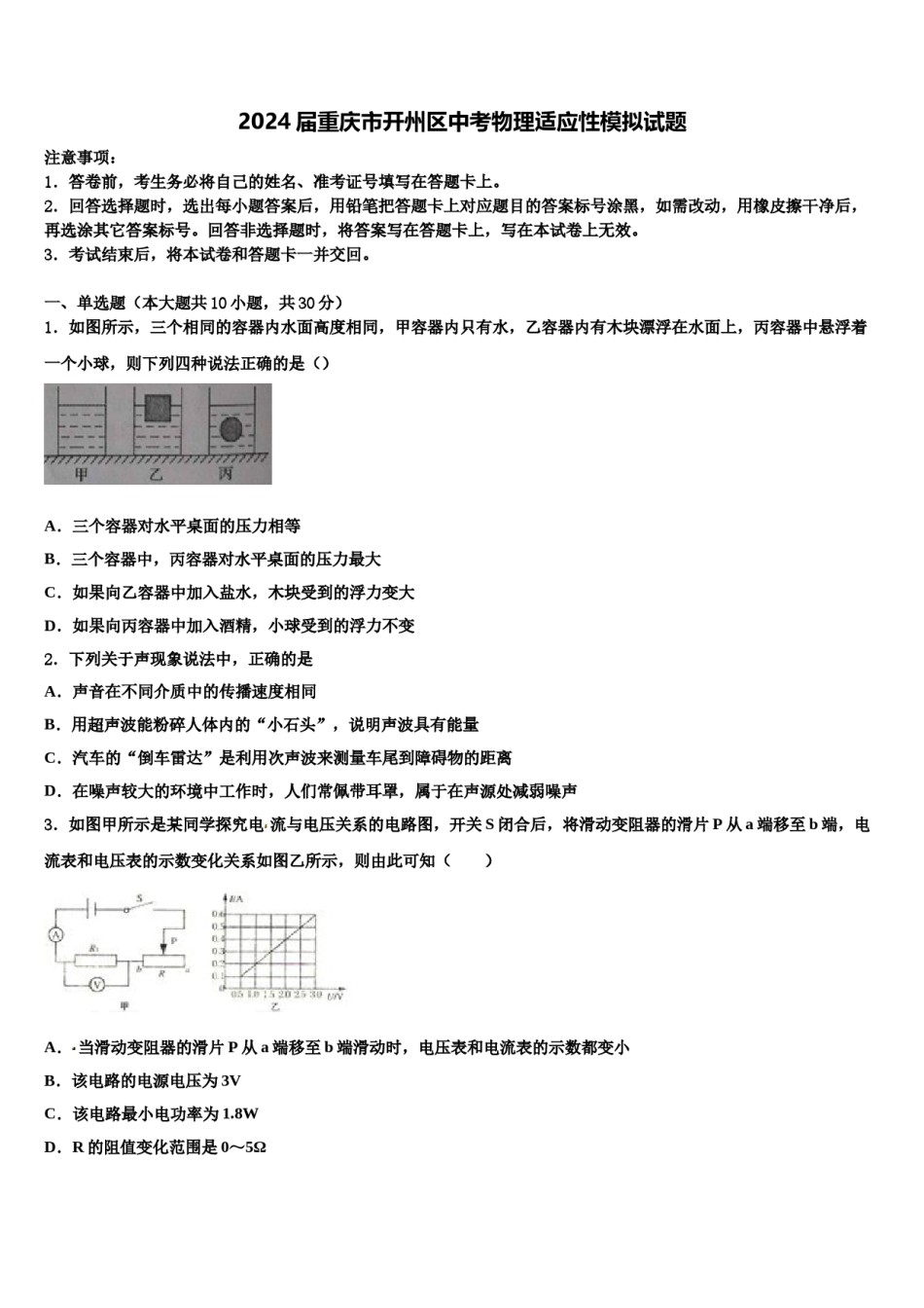2024届重庆市开州区中考物理适应性模拟试题含解析.doc_第1页