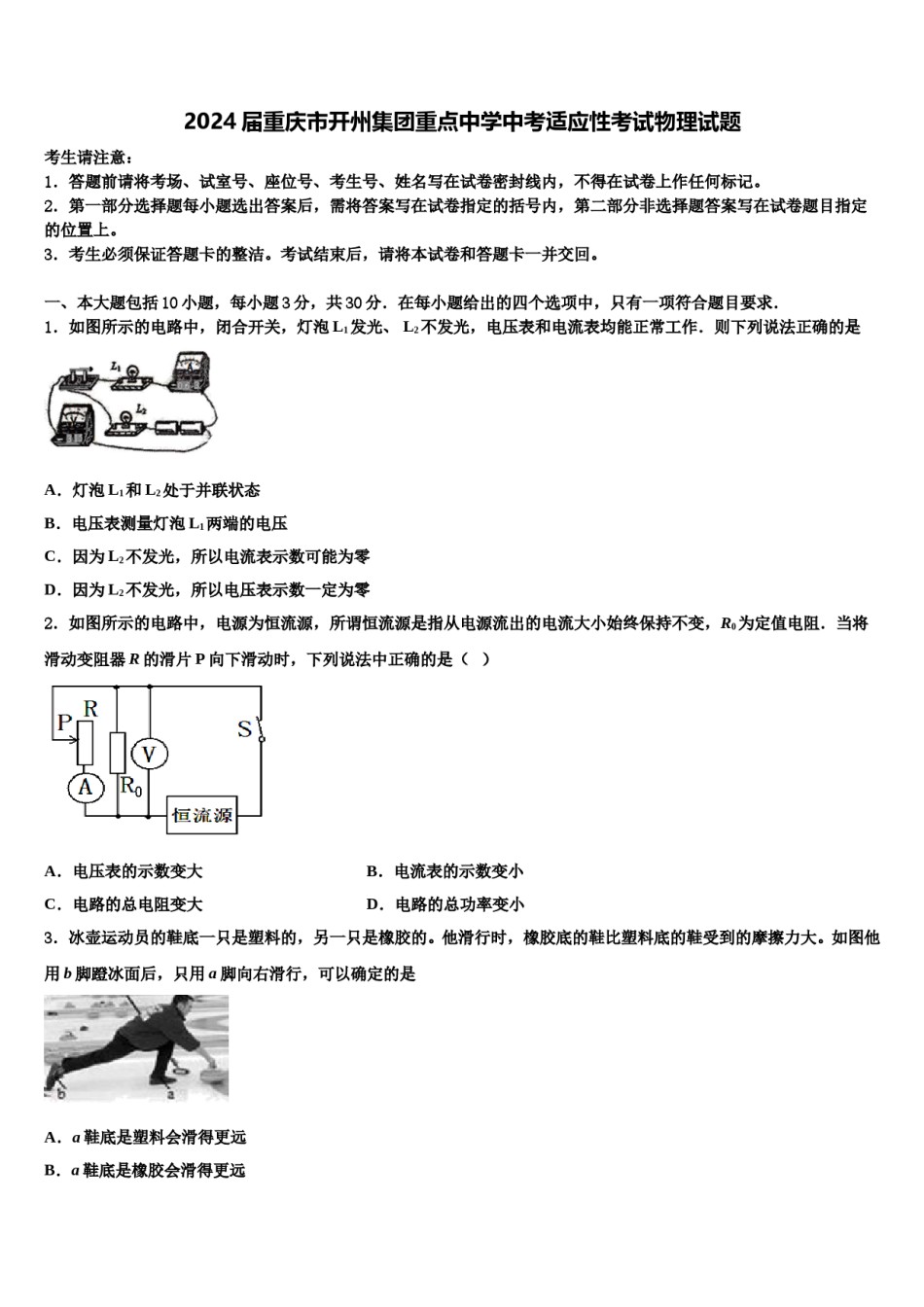 2024届重庆市开州集团重点中学中考适应性考试物理试题含解析.doc_第1页