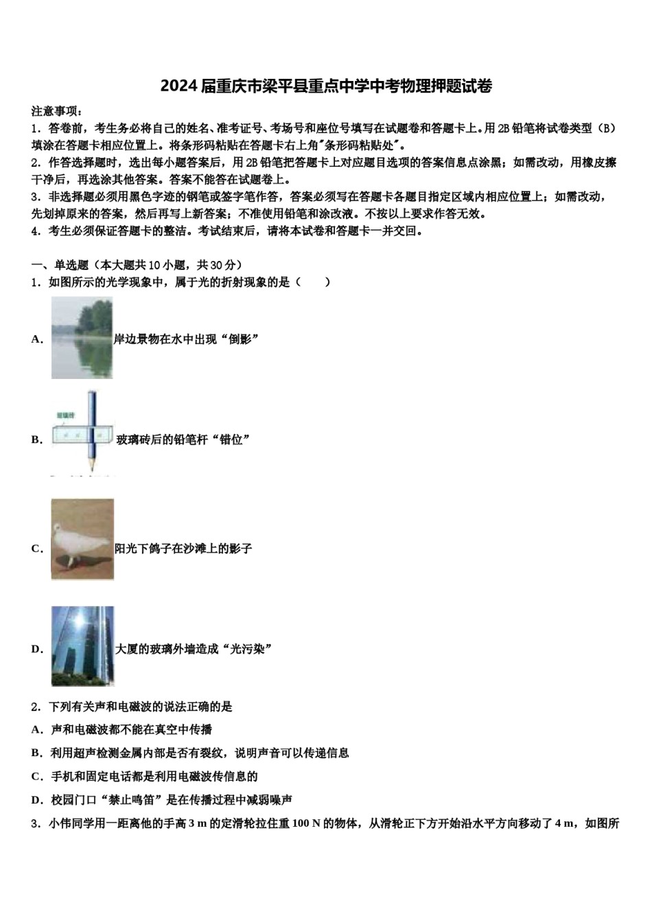 2024届重庆市梁平县重点中学中考物理押题试卷含解析.doc_第1页